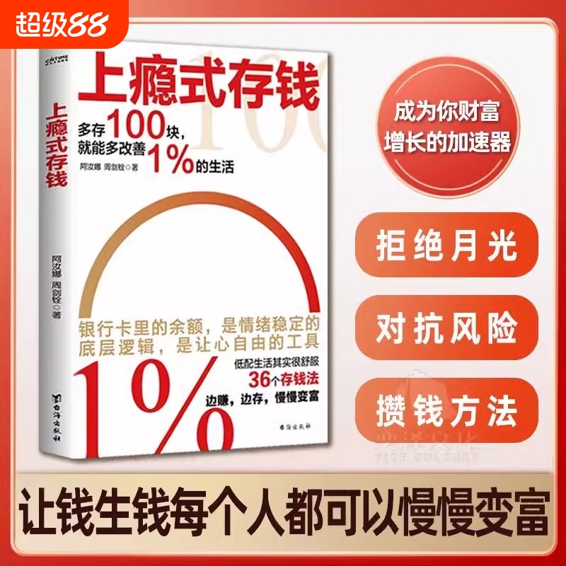 【官方正版】上瘾式存钱书籍从零开始学理财 全2册揭秘金融大咖的存钱秘籍边赚边存慢慢变富yt聪明人是如何用钱赚钱的投资理财书籍