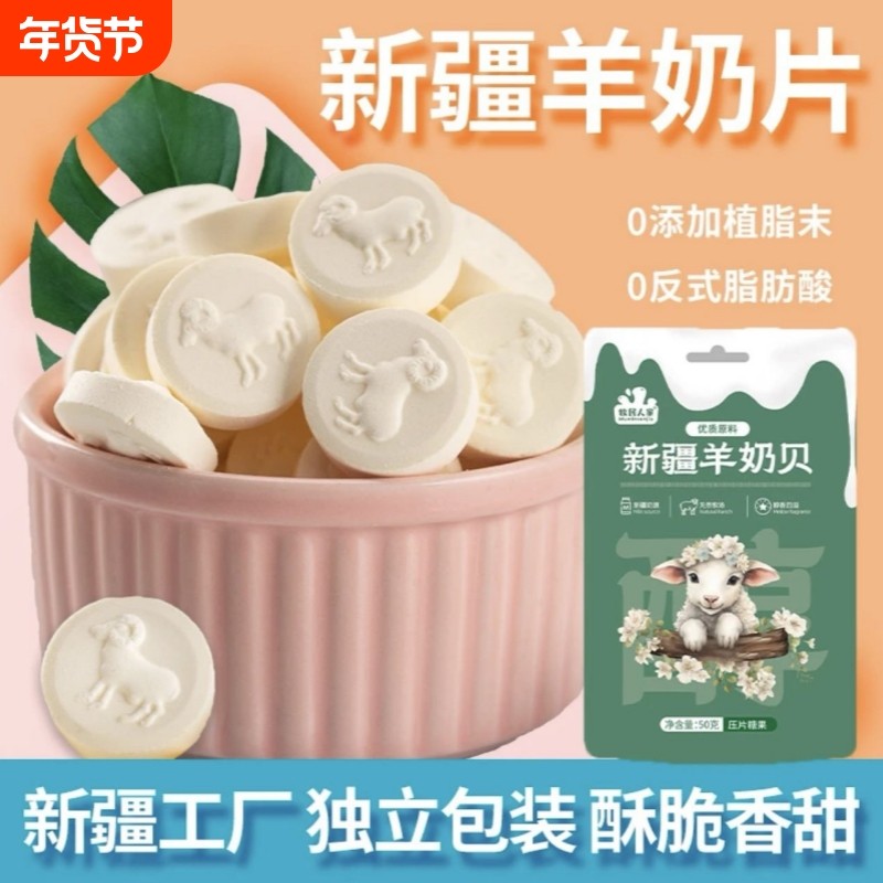 牧民人家新疆特产美食羊奶片羊奶贝奶制品独立小包装儿童健康零食