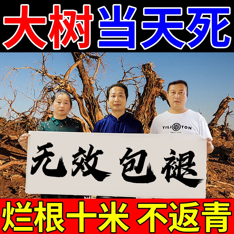 大树烂根专用药强力除根药液