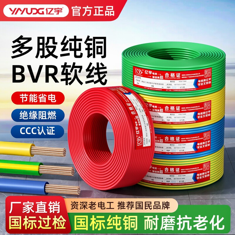 亿宇电线电缆国标铜芯bv硬线bvr软线1.5/2.5/4/6/1