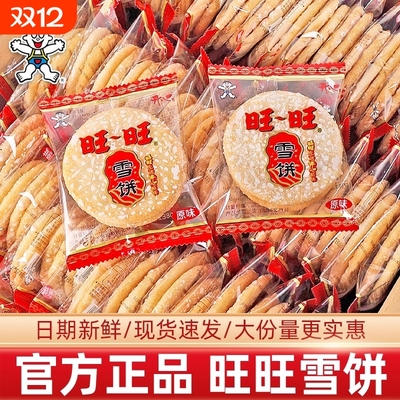 旺旺雪饼仙贝饼干散装膨化小吃