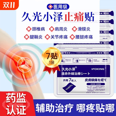 久九光膏贴止痛|超3000次加购