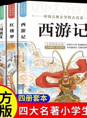 四大名著原著正版小学生版 快乐读书吧五年级必读的课外书下册全套彩图 青少年版本西游记三国演义红楼梦水浒传完整阅读书籍绘本