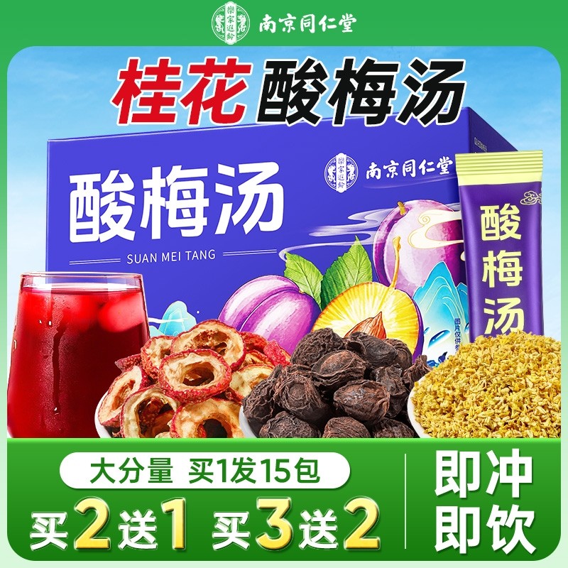 南京同仁堂酸梅汤粉正宗老北京速溶冲饮饮料桂花酸梅晶原材料包泡