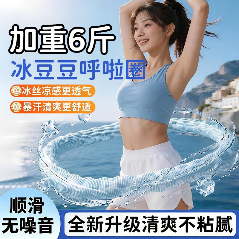 冰豆豆软呼啦圈6斤加重收腹冰丝凉感不伤腰透气瘦肚子燃脂神器