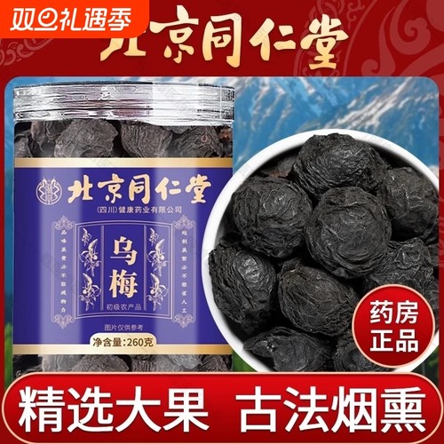 北京同仁堂乌梅干正品中药材乌梅泡水酸梅汤原料烟熏大果乌梅