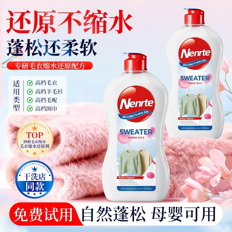 毛衣缩水还原恢复剂羊毛衫放大柔顺洗涤剂羊绒毛呢大衣蓬松液衣物