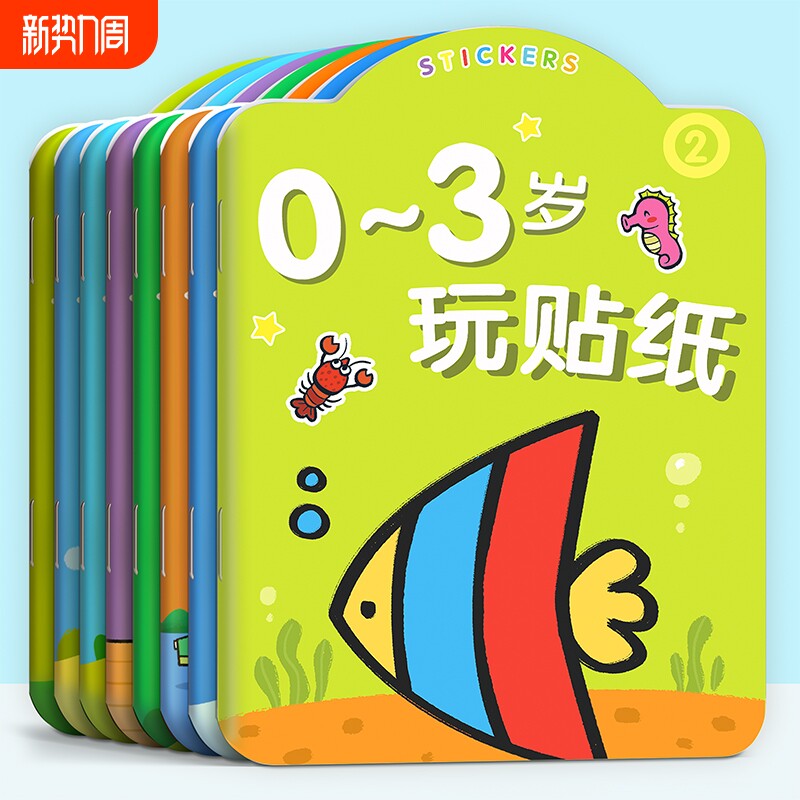 儿童贴纸书0到3岁贴贴画宝宝早教益智粘贴画专注力训练可爱卡通贴纸