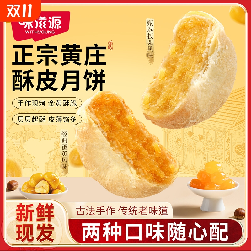 味滋源正宗黄庄月饼老婆饼中秋节