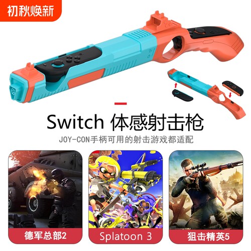 switch体感射击枪枪托ns2配件