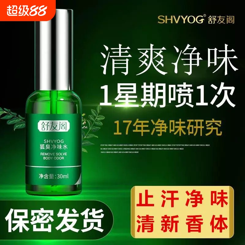 舒友阁止汗露腋下狐味喷雾香体液净味水女官方旗舰店除臭狐臭干爽