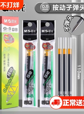 晨光按动笔芯0.5子弹头按动中性笔替芯黑色红色蓝色k35笔芯g-5按压式笔芯老师专用红墨蓝色笔签字g5碳素笔芯
