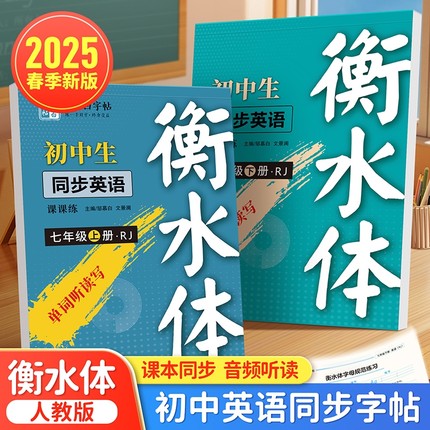2025新版邹慕白人教版衡水体7-9年级英语练字帖上册下册七八九年级英语同步字帖初中生初一二三专用每日一练英语单词字母句子练习