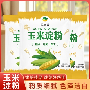 【100克】食用玉米淀粉生粉勾芡做泥烘焙家用小酥肉蛋糕用专用