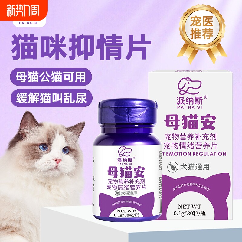 猫咪禁发情母猫专用公猫宠物猫绝育药抑制非药乱闹禁发情粉抑情片