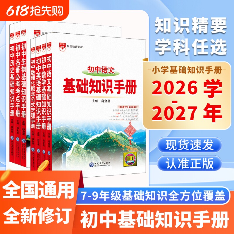 初中基础知识手册2026-2027新语文数学英语物理化学生物七八九年级复习资料名著考点薛金星知识点公式定理概念数理化知识点总结