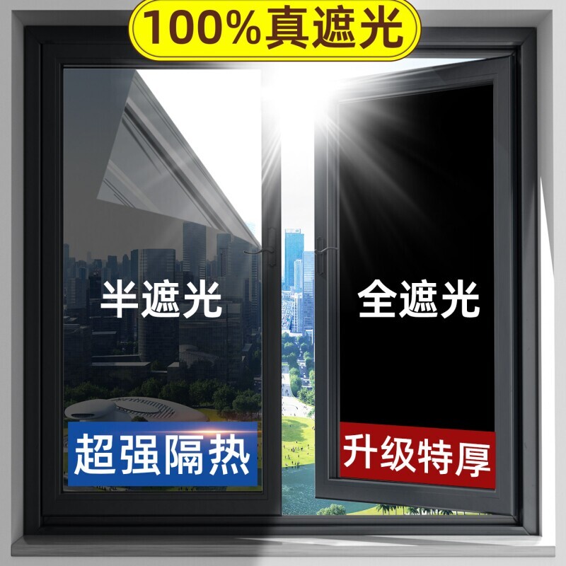 全遮光神器黑色贴膜隔热膜玻璃防晒窗户遮阳阳台防窥玻璃膜卫生间