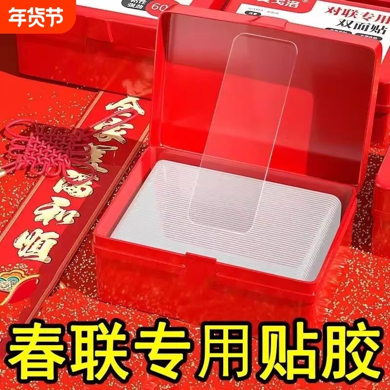 对联贴透明无痕贴专用双面贴婚车婚房不残留强力高粘双面胶春联贴