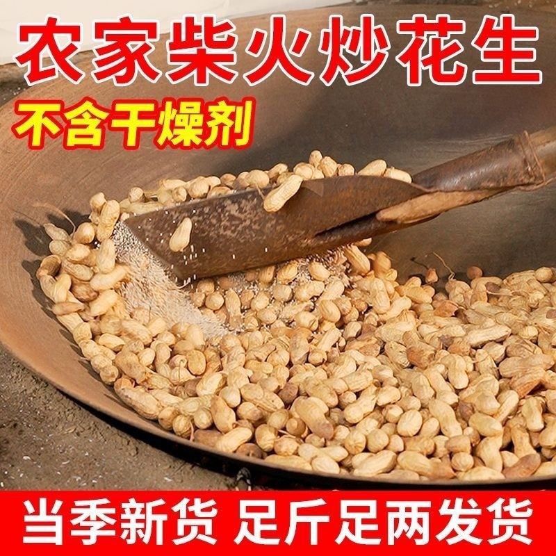 2025新货柴火炒花生铁锅带壳原味炒熟花生坚果年货无添加零食现炒