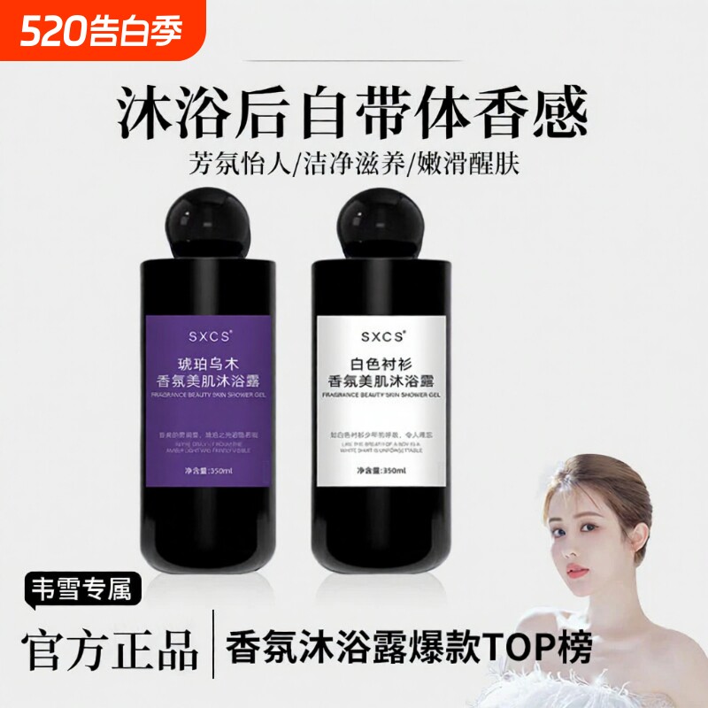 韦雪同款沐浴露持久留香72小时香通用正品旗舰店品牌香氛去角质