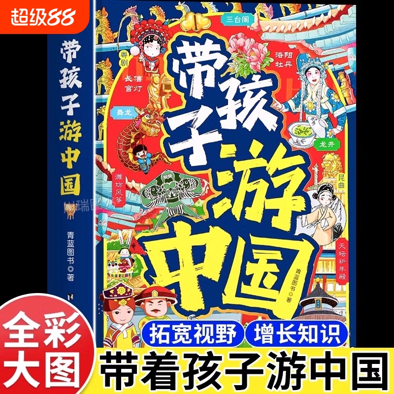 抖音同款 带孩子游中国绘本小学生课外读物启蒙书三四五六年级儿童地理博物大百科全yt书课外阅读读物漫画书立体正版历史自然