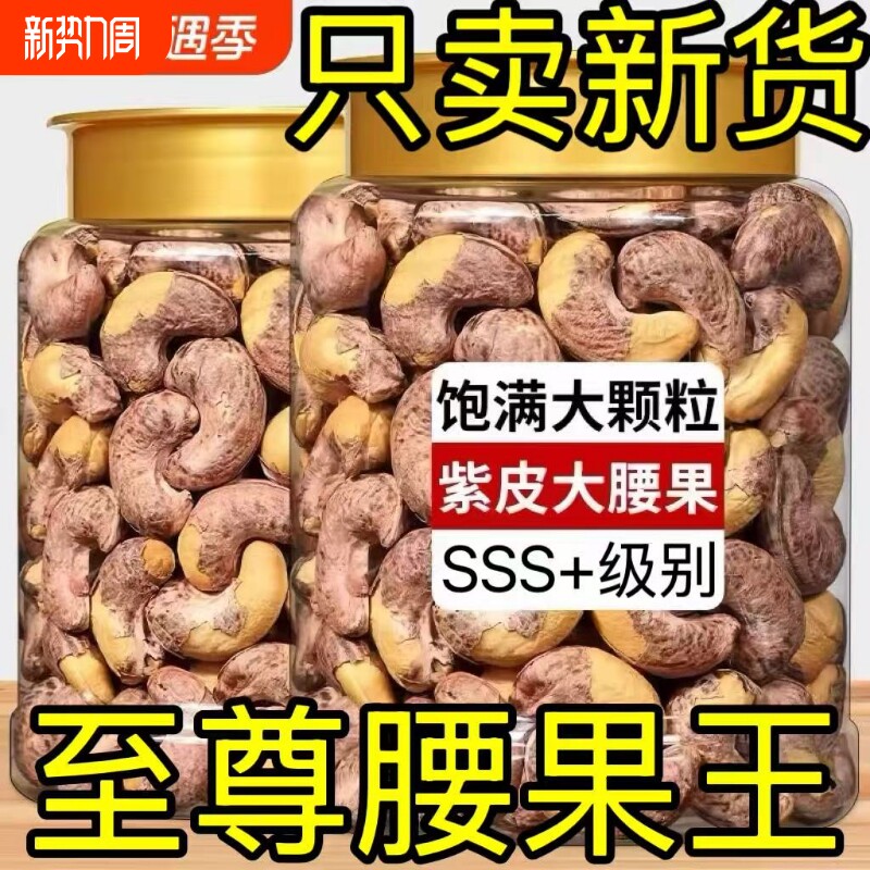 腰果仁坚果2025年颗粒原味A180年礼孕妇零食带皮大腰果紫皮健