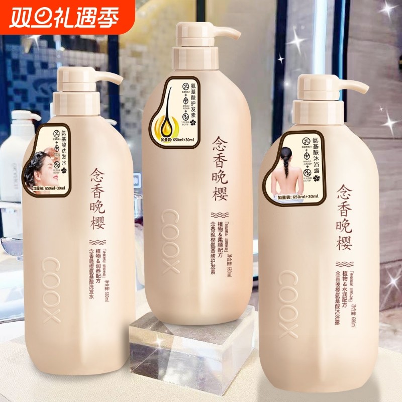 【国货精选】持久留香COOX念香晚樱氨基酸控油洗发水沐浴露护发素