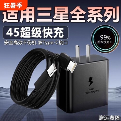 45W适用三星数据线充电器