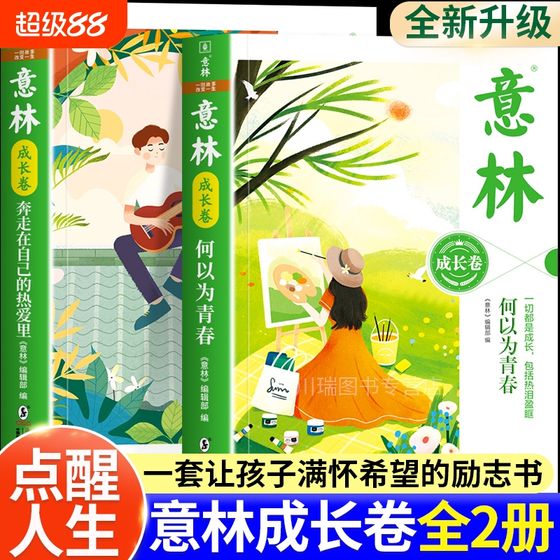 意林成长卷暖心励志读本正版