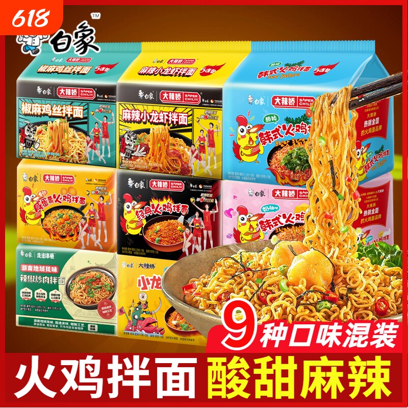 白象火鸡面咸蛋黄小龙虾拌面方便速食同款方便面混装混合袋装零食