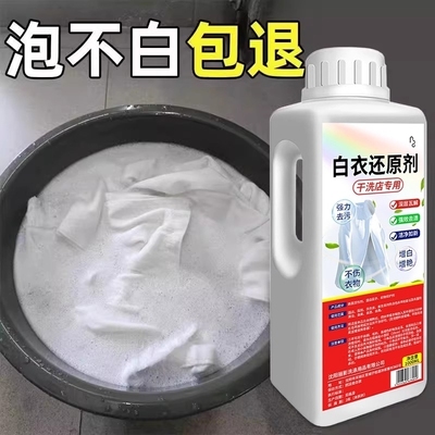 白衣还原漂白剂去渍去黄增白神器