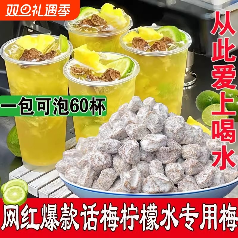 咸话梅柠檬茶饮品柠檬水专用调制话梅奶茶店泡水白青梅