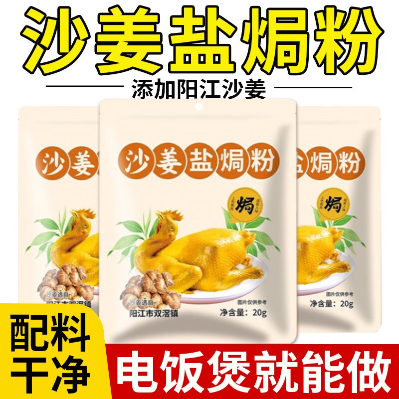 配料干净】沙姜盐焗鸡粉广东风味										