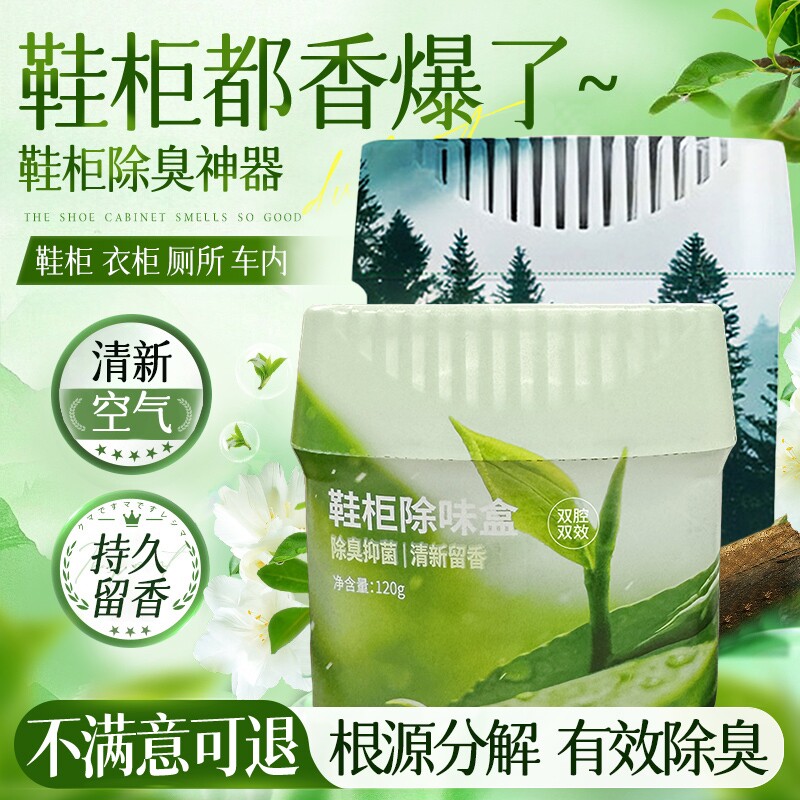 鞋柜除臭杀菌除味剂除臭剂除味盒鞋子异味防臭神器空气增香清新剂
