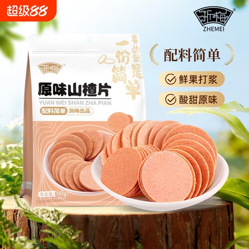 浙梅原味山楂片山楂饼502g儿童果脯果干酸甜蜜饯山楂办公室小零食