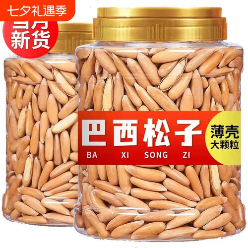 巴西手剥松子坚果大颗粒新货年货炒货零食重250g500g休闲原味新鲜