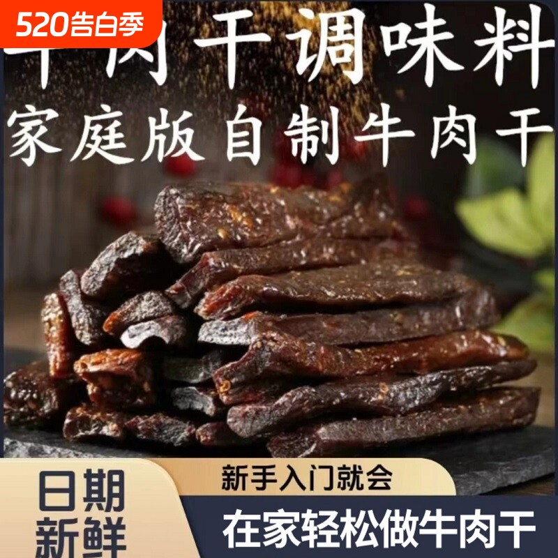 自制手撕牛肉猪肉干腌制料风干牛肉调味料麻辣烤肉干腌料家用孜然