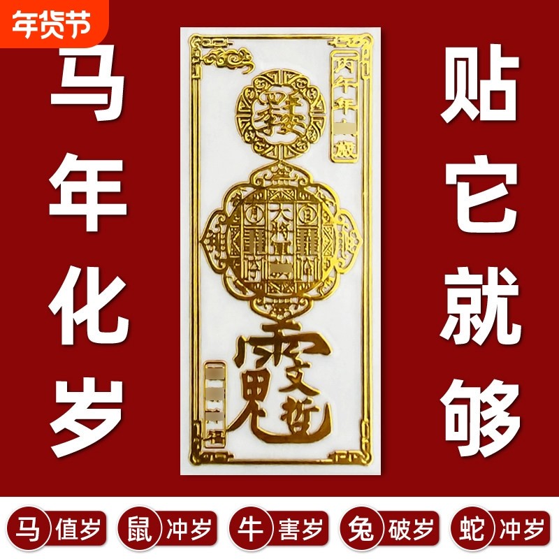 2026护身符丙午马年太岁化锦囊本命年符手机贴纸兔金属贴办公室,家居饰品,装饰摆件,淘宝优惠券,粉丝福利购,淘宝优惠卷