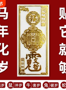 2026护身符丙午马年太岁化锦囊本命年符手机贴纸兔金属贴办公室