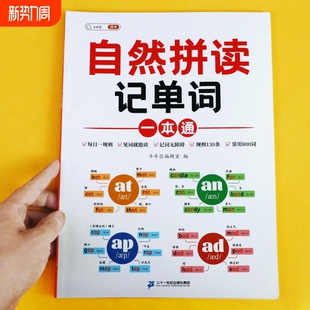 小学英语自然拼读法记单词音标入门教材英语语法一本通三年级四五六年级单词汇总表拼读速记零基础记规则表练习带音标每日奥数训练