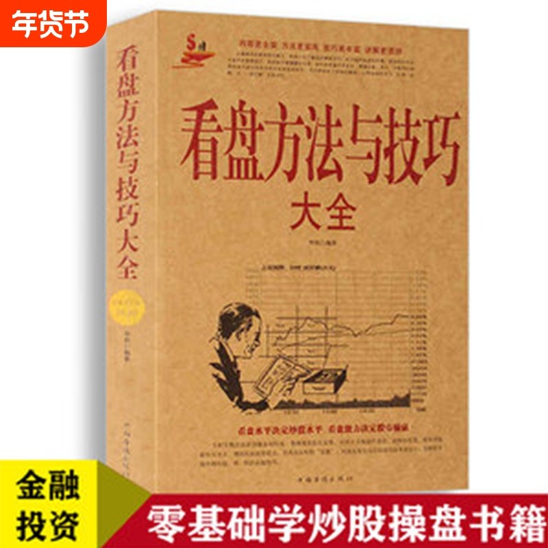 看盘方法与技巧大全 中国股市操练大全一本通炒股书籍新手炒股入门 k线图精解 基金理财投资金融学 趋势技术看盘分析炒股教程书籍,书籍/杂志/报纸,经济理论,淘宝优惠券,粉丝福利购,淘宝优惠卷