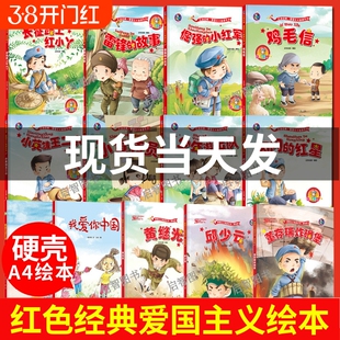 精装硬壳绘本13册 红色经典故事绘本 我爱你中国雷锋故事绘本鸡毛信小英雄王二小闪闪的红星 倔强的小红军董存瑞爱国教育主题绘本
