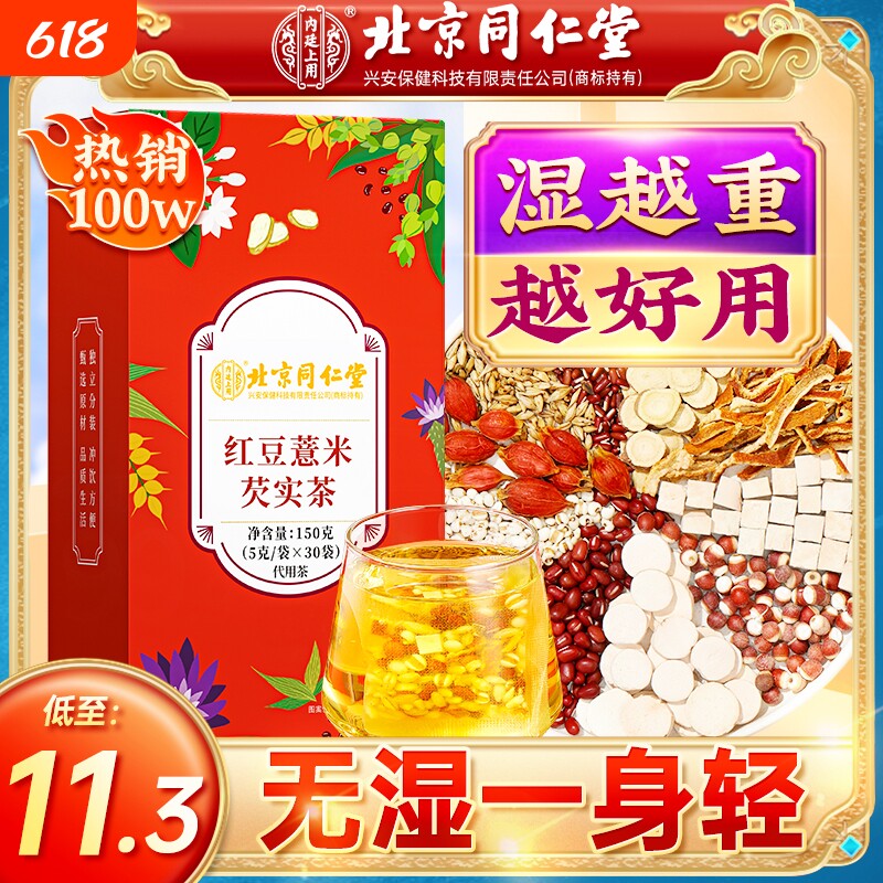 北京同仁堂赤小红豆薏米芡实茶非湿气茯苓去除湿毒养生茶薏仁健脾