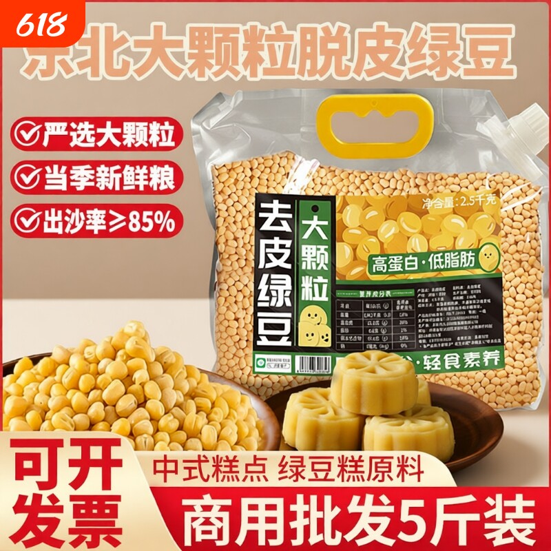 新货去皮绿豆脱皮5斤装无皮脱壳绿豆仁黄绿豆糕原料批发专用剥皮