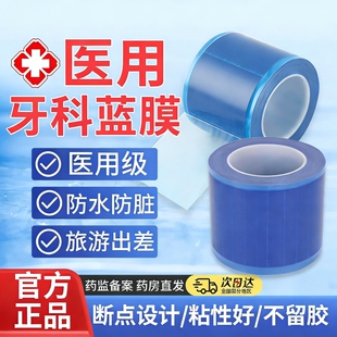 一次性牙科蓝膜保护膜非医用级胶带隔离膜口腔酒店旅行隔脏旅游
