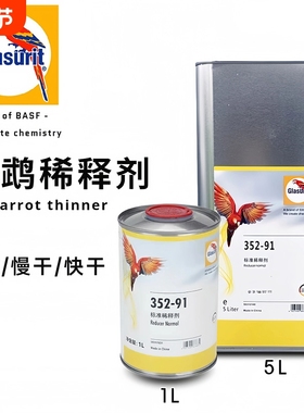 新款鹦鹉稀释剂352-91汽车漆AR稀料慢干银粉AA10速干稀释剂PR喷漆