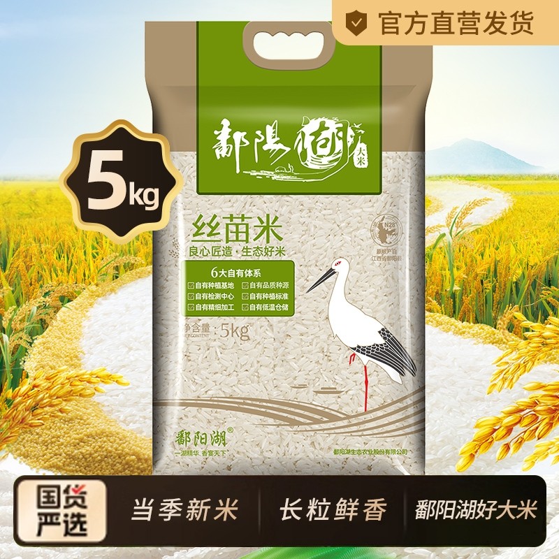鄱阳湖丝苗米5kg籼米江西大米长粒猫牙米新米10斤装优质食用生态