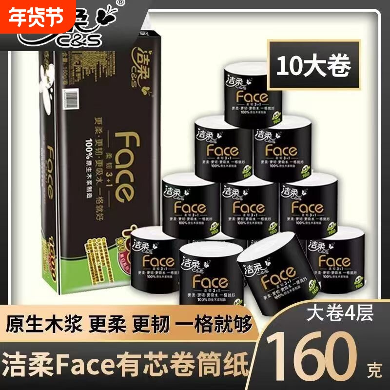 洁柔160g卷纸卷筒纸黑Face加厚4层卫生纸巾大克重厕纸手纸有