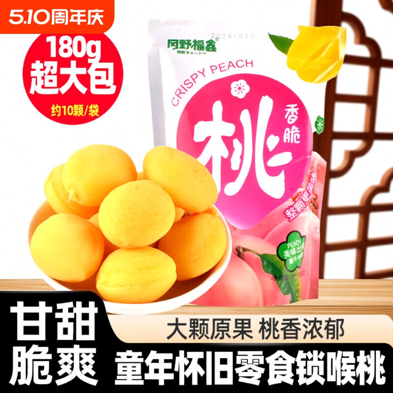 冈野福鑫锁喉桃童年小零食脆桃蜜饯小黄桃80后回忆怀旧凉果干大包