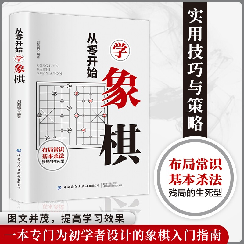 官方正版 从零开始学象棋象棋提高中国象棋书入门棋谱大全棋开局与布局象棋中盘攻杀技巧象棋实战指南象棋战术教程布局棋战术书籍图片